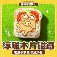 老皮 浮雕木片磁鐵餅乾