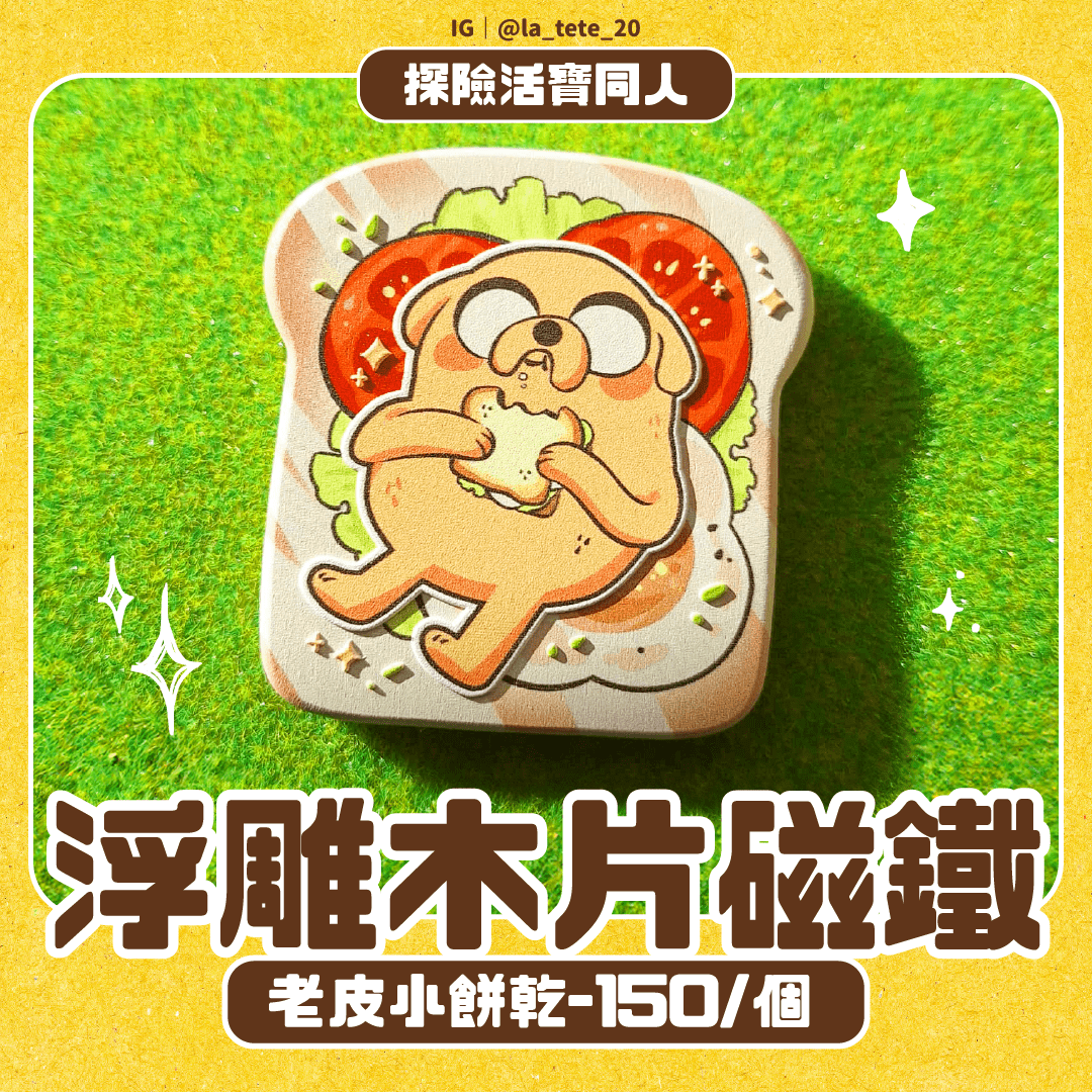 老皮 浮雕木片磁鐵餅乾