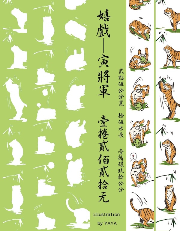 嬉戲─寅將軍(紙膠帶)