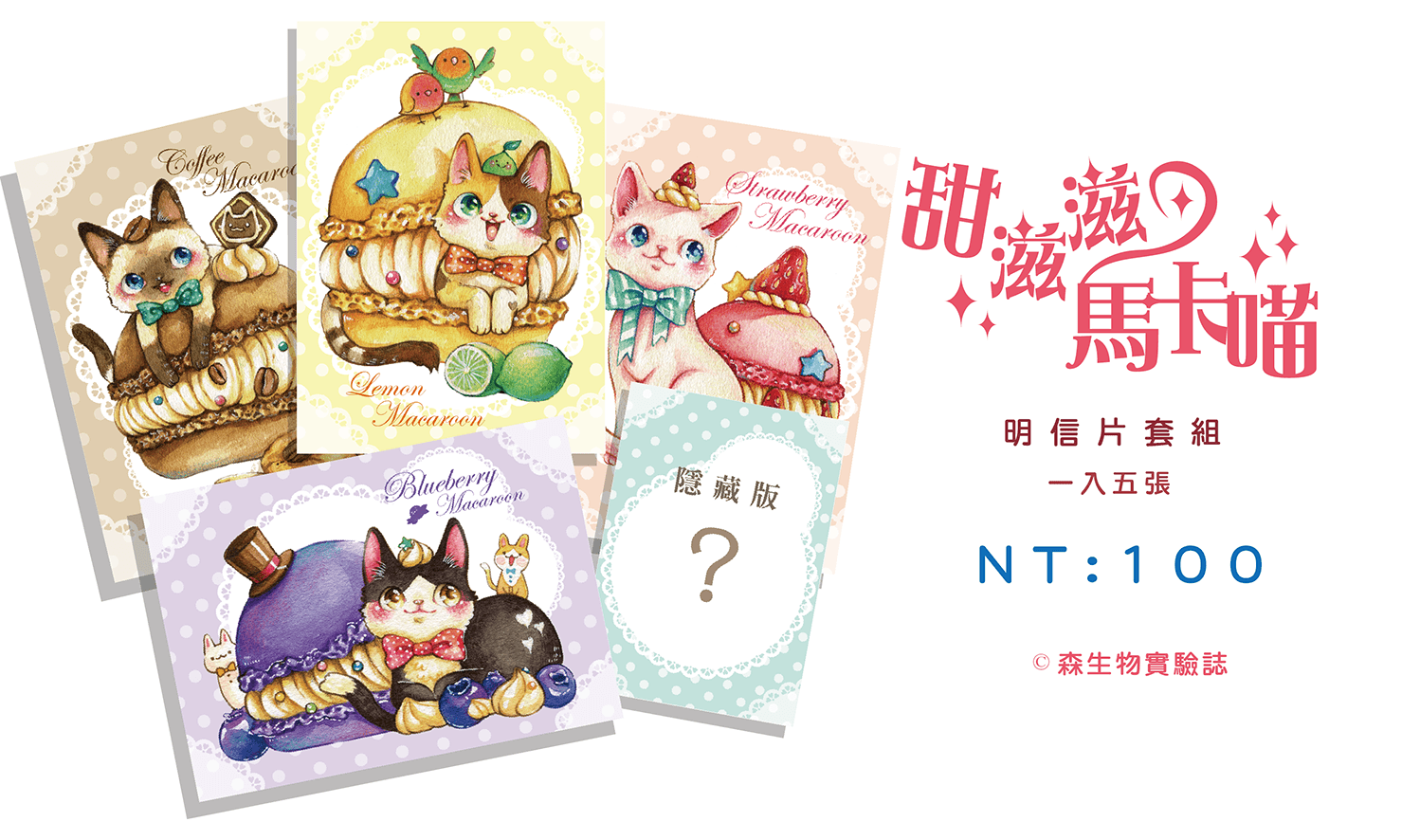 【森生物實驗誌】 甜滋滋馬卡龍 套組明信片