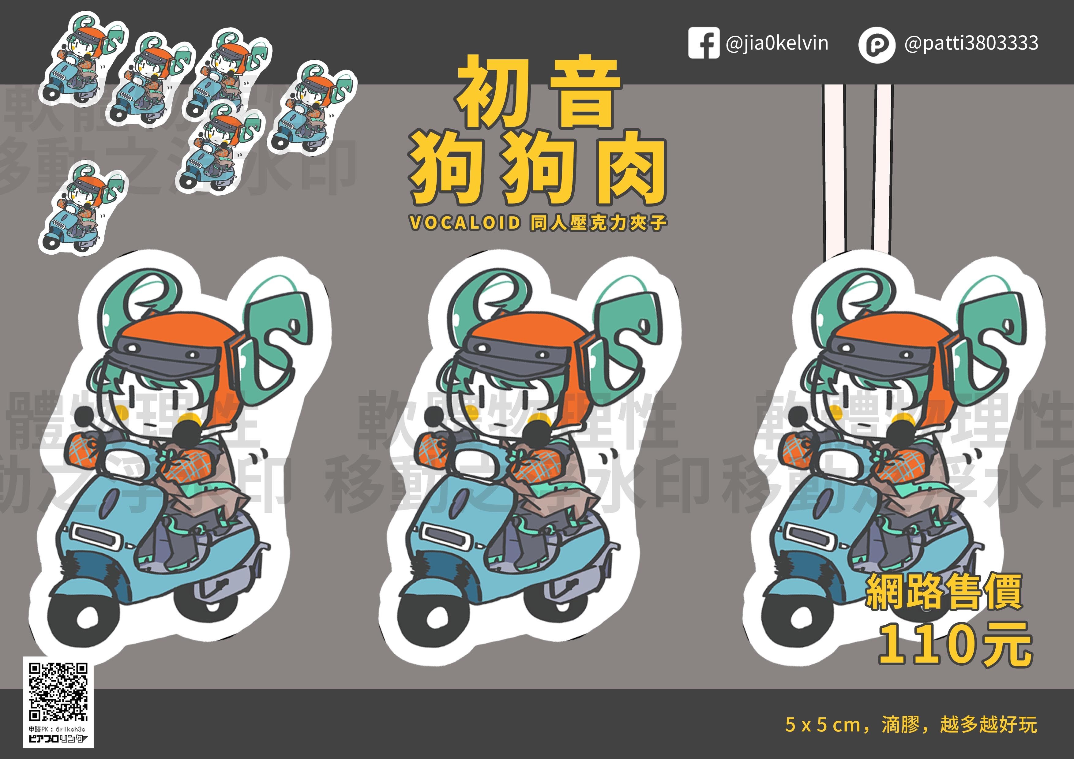 【V家】同人壓克力夾子：初音狗狗肉