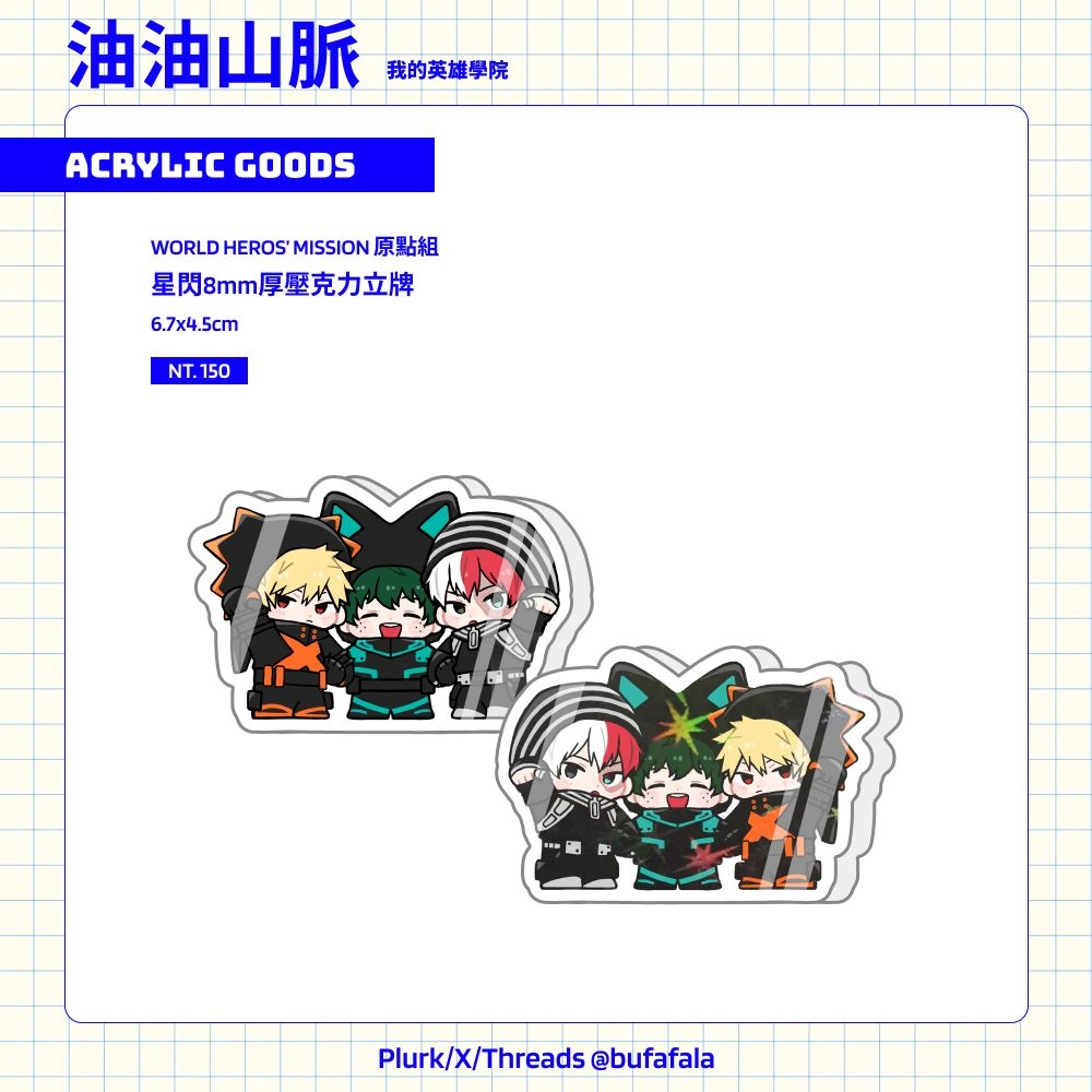 原點組WORLD HEROS’ MISSION厚立牌