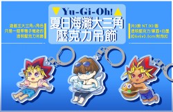 [YGO]夏日海灘大三角  壓克力吊飾