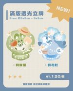 【原創】小魟狗&花椰米鼠 滿版透光立牌