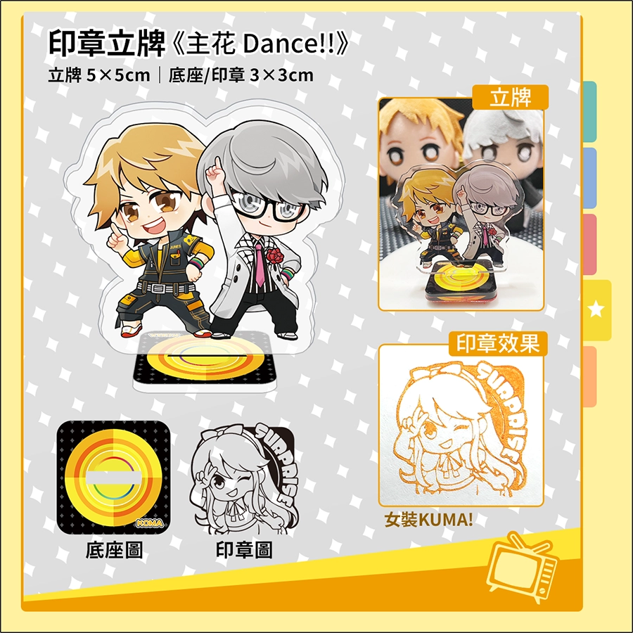 《主花 Dance!!》印章立牌