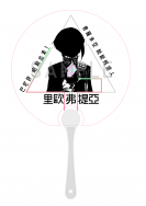 【Promare】里歐凍蒜扇