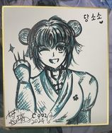 (非賣品 簽繪板) 劍尊歸來 華山歸還 唐小小