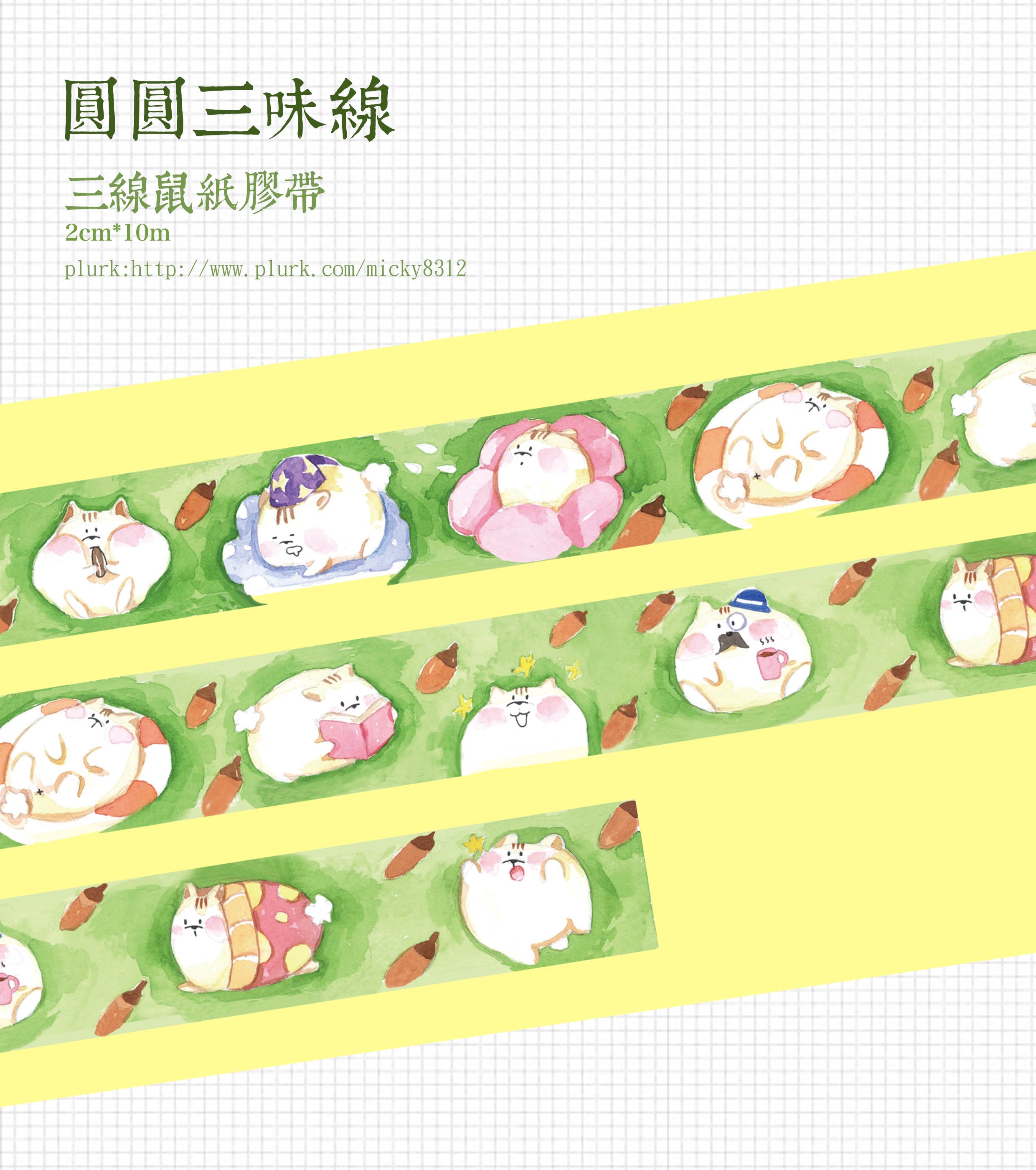 滾滾小鼠紙膠袋
