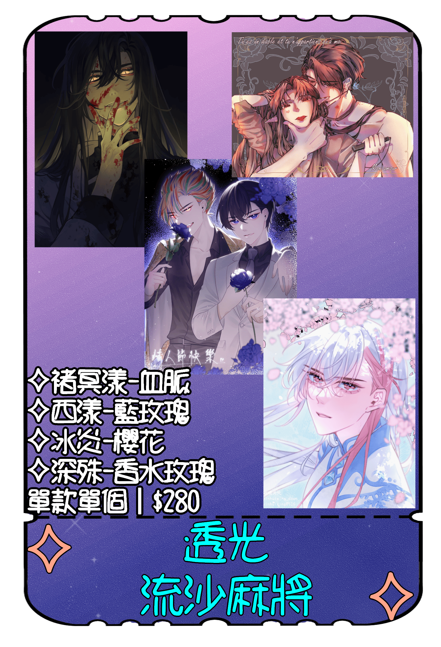【特殊傳說】透光流沙麻將