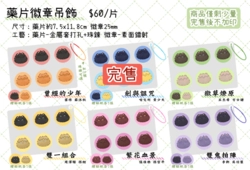 全職毛毛｜藥片徽章吊飾