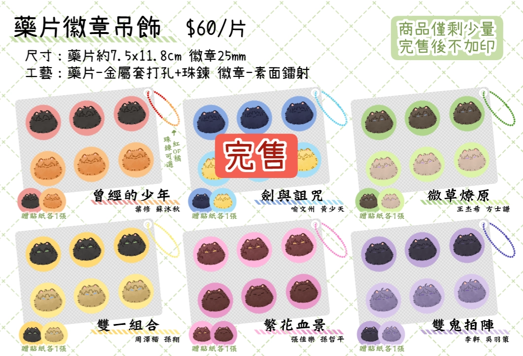 全職毛毛｜藥片徽章吊飾