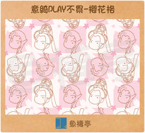 意琦行&綺羅生(意綺)-意綺PLAY不累之櫻花款 明信片
