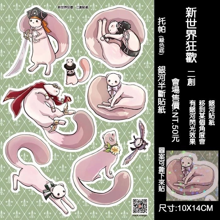 【新世界狂歡二創】托帕3 (銀河半斷貼紙)