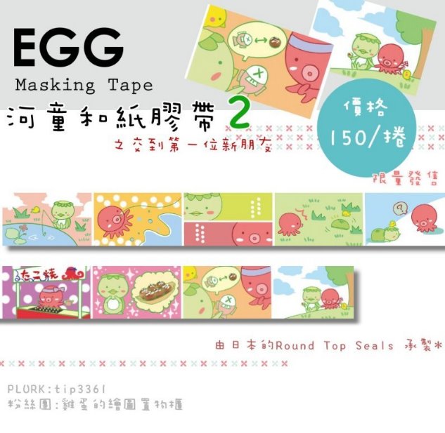 河童2日製和紙膠帶(RT承製)