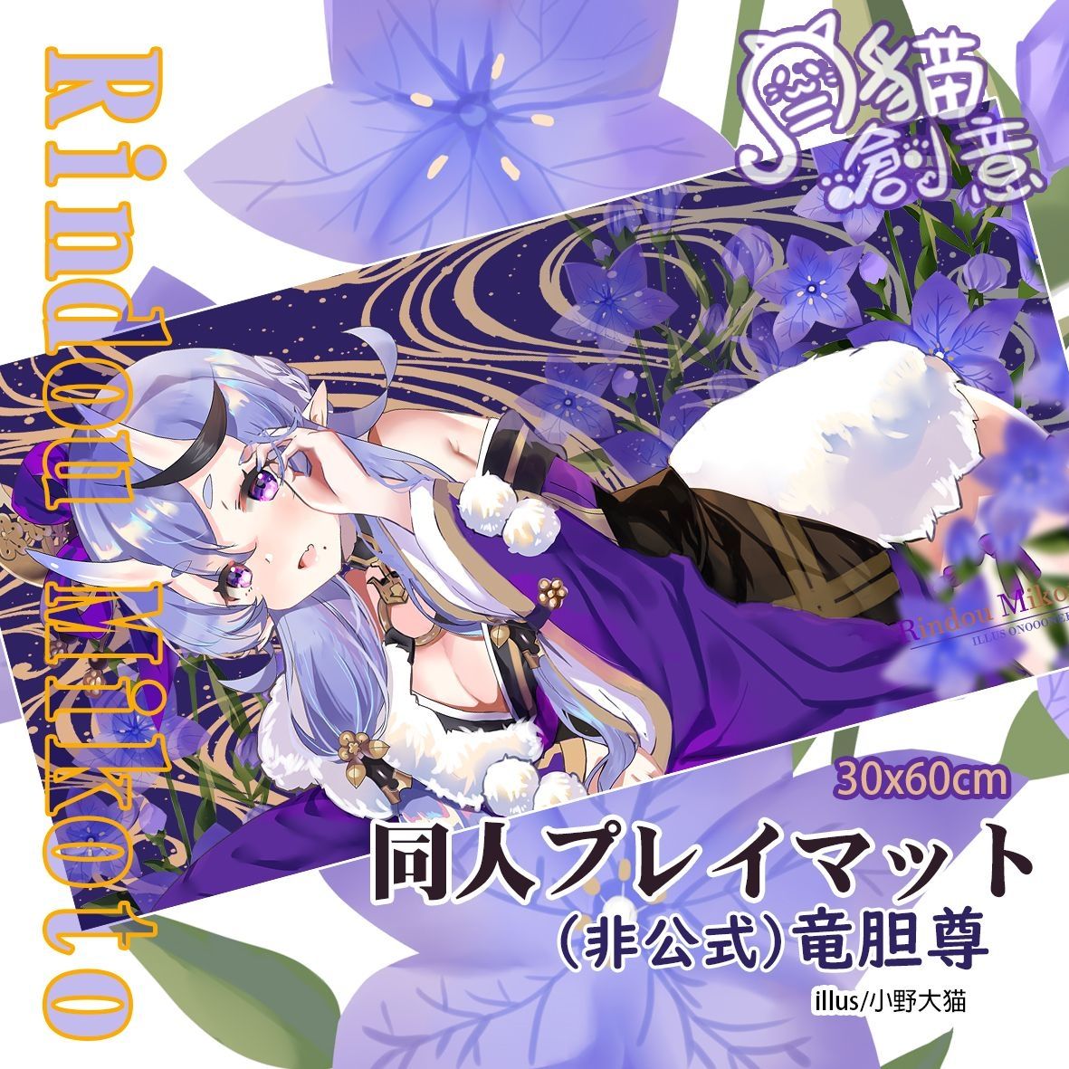 【月貓創意】竜胆尊 Rindou Mikoto 尊媽 龍膽尊 彩虹社 にじさんじ Nijisanji 二創同人桌墊