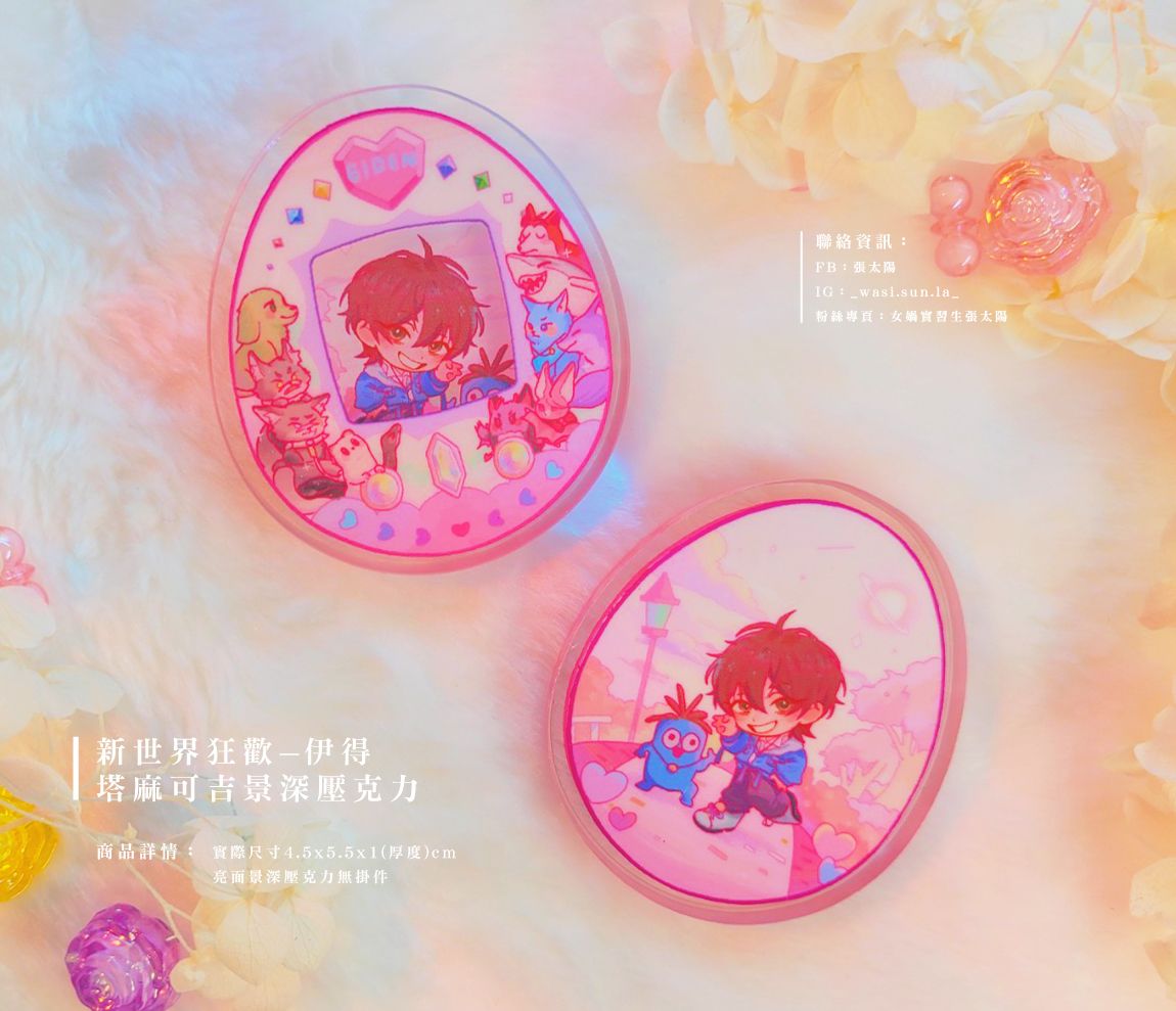 新世界狂歡 景深塔麻可吉_伊得款