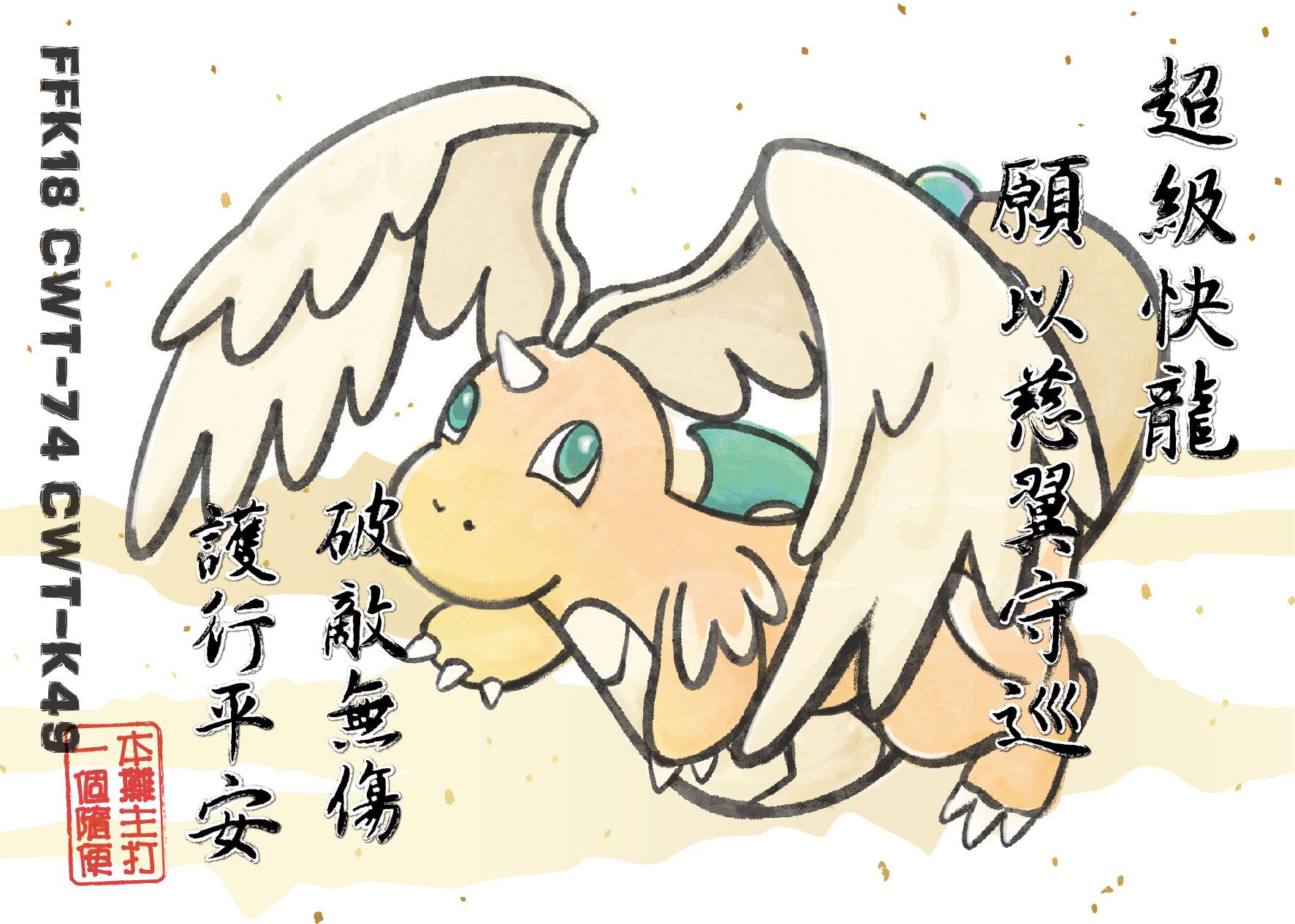 超級快龍