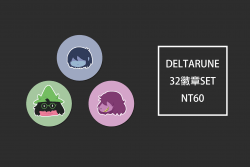DELTARUNE 三人組徽章套組