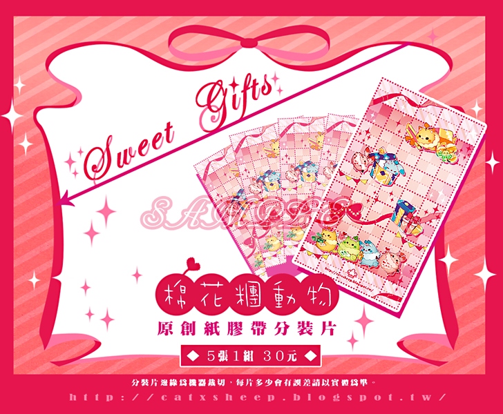 ◆原創棉花糰動物◆Sweet Gifts篇◆分裝片◆1組5入◆