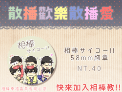 【おそ松さん】相棒サイコー!!58mm胸章