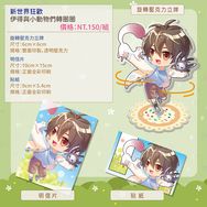 [新世界狂歡]伊得與小動物們旋轉立牌組::新世界狂歡─伊得與小動物們轉圈圈