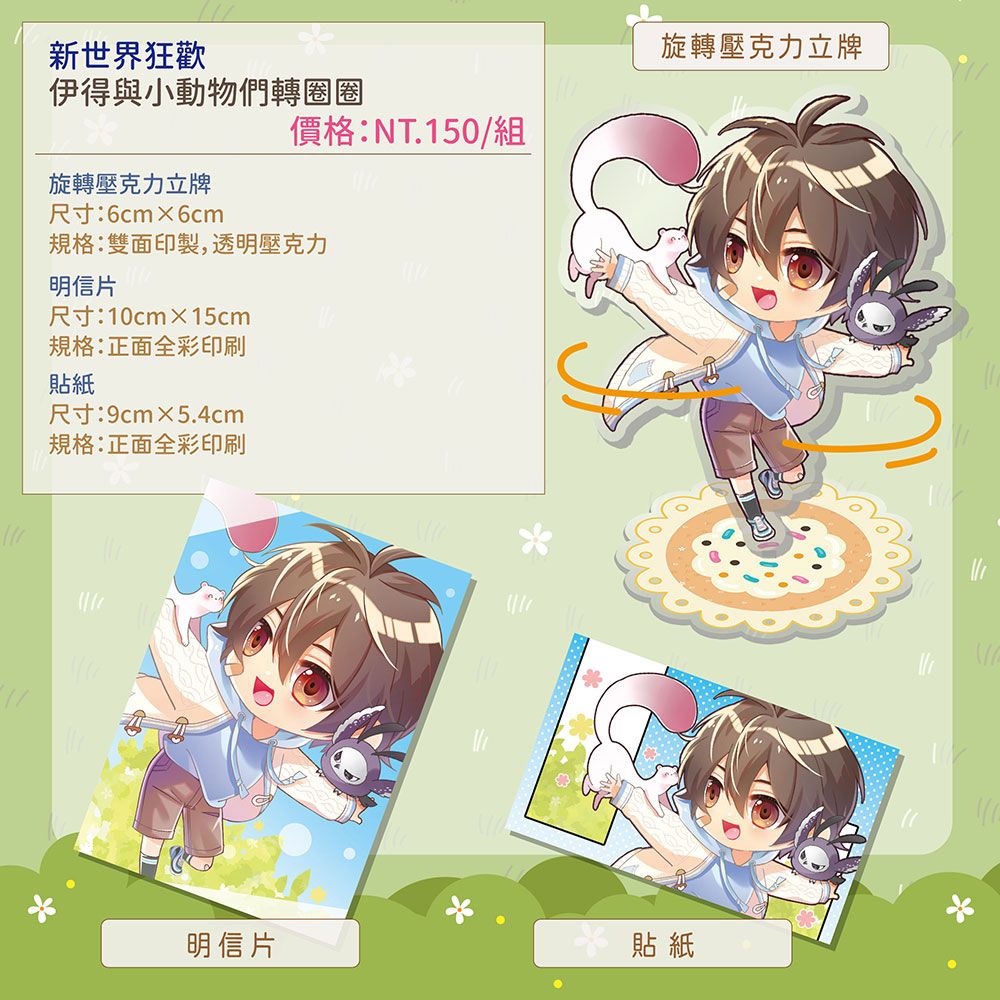 [新世界狂歡]伊得與小動物們旋轉立牌組