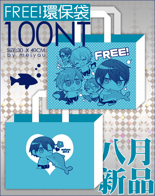 【Free!】雙面環保袋