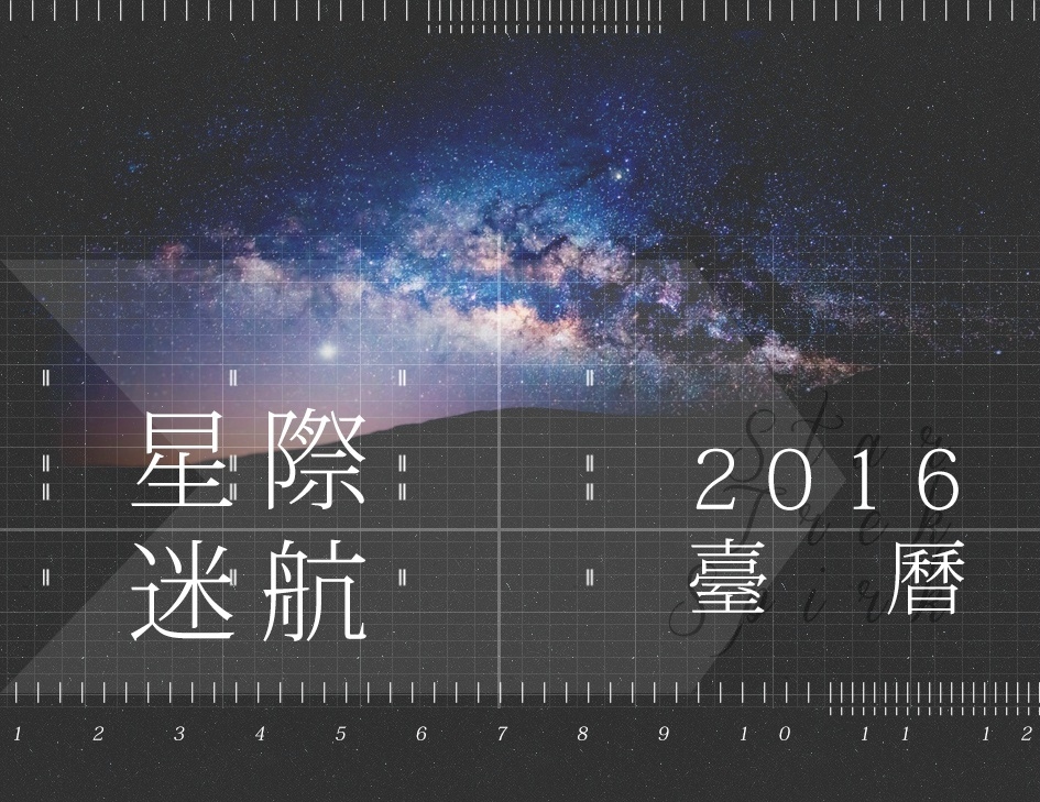 2016 Spirk向桌曆