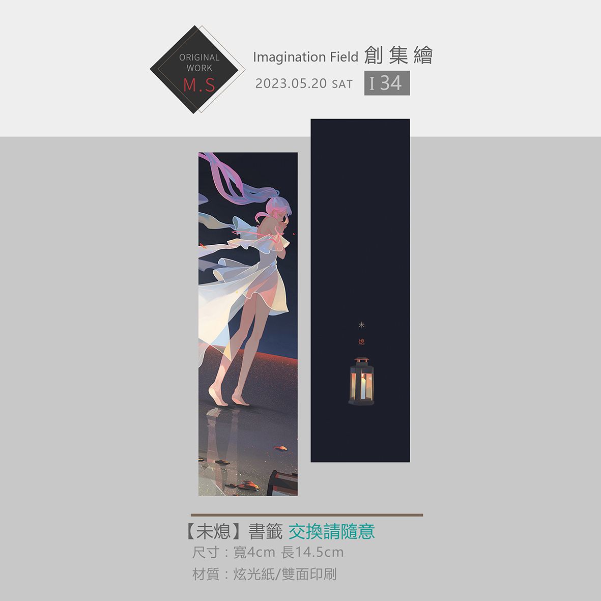 【未熄】