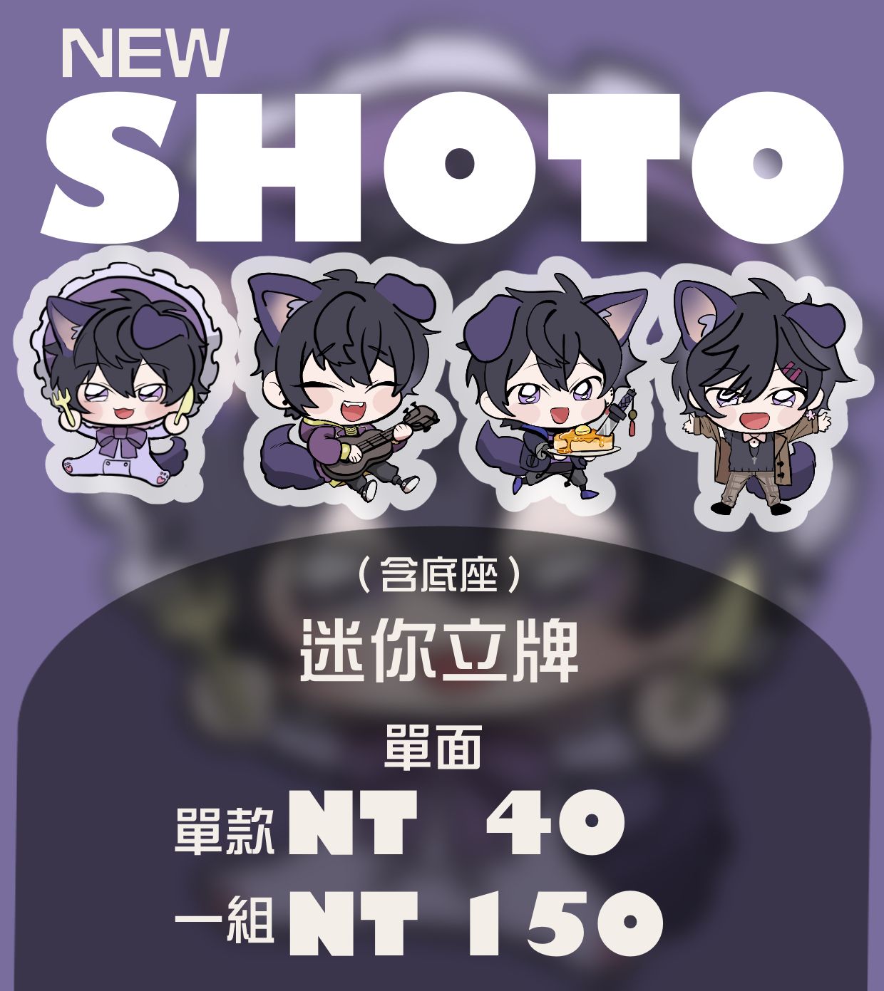 一口吃掉 SHOTO迷你立牌