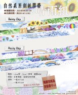 【自然系紙膠帶】Sunny Day & Rainy Day(晴雨組)