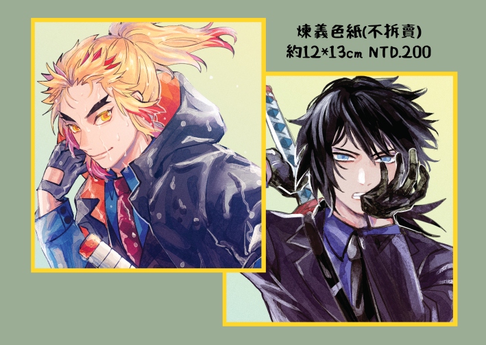 [鬼滅]煉義色紙