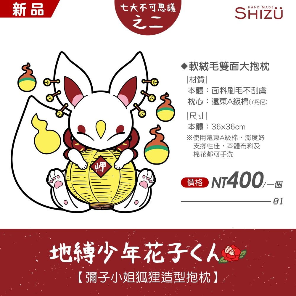 地縛少年花子君  彌子小姐狐狸造型抱枕
