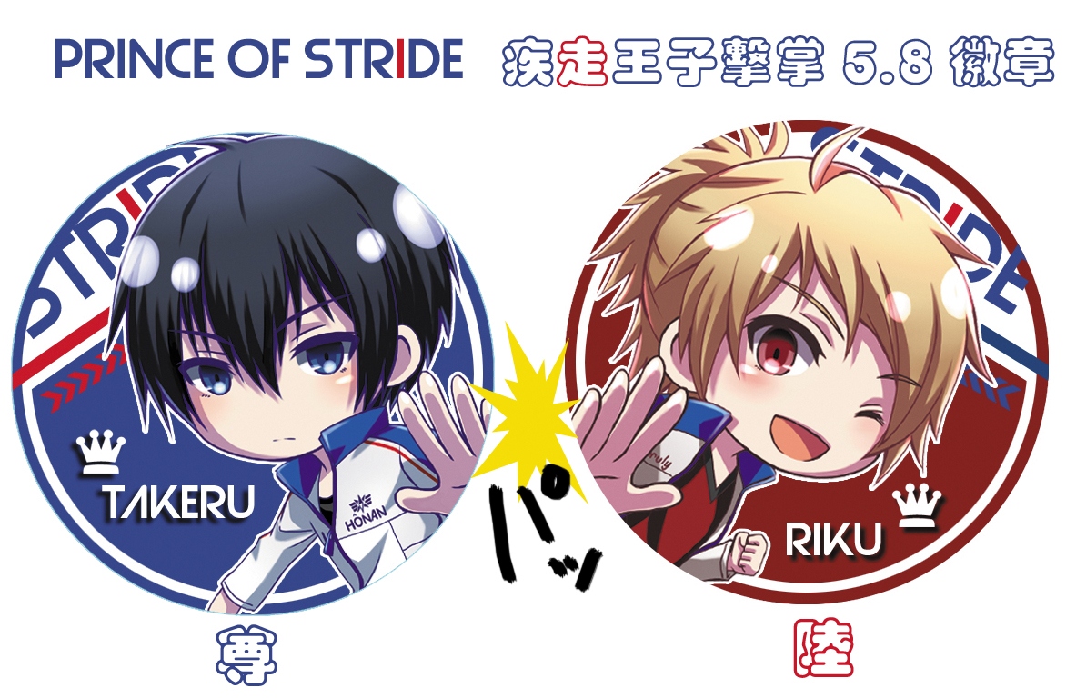 疾走王子 PRINCE OF STRIDE 尊&amp;陸  擊掌徽章 5.8尺寸