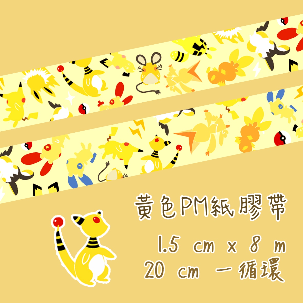 黃色系神奇寶貝紙膠帶!