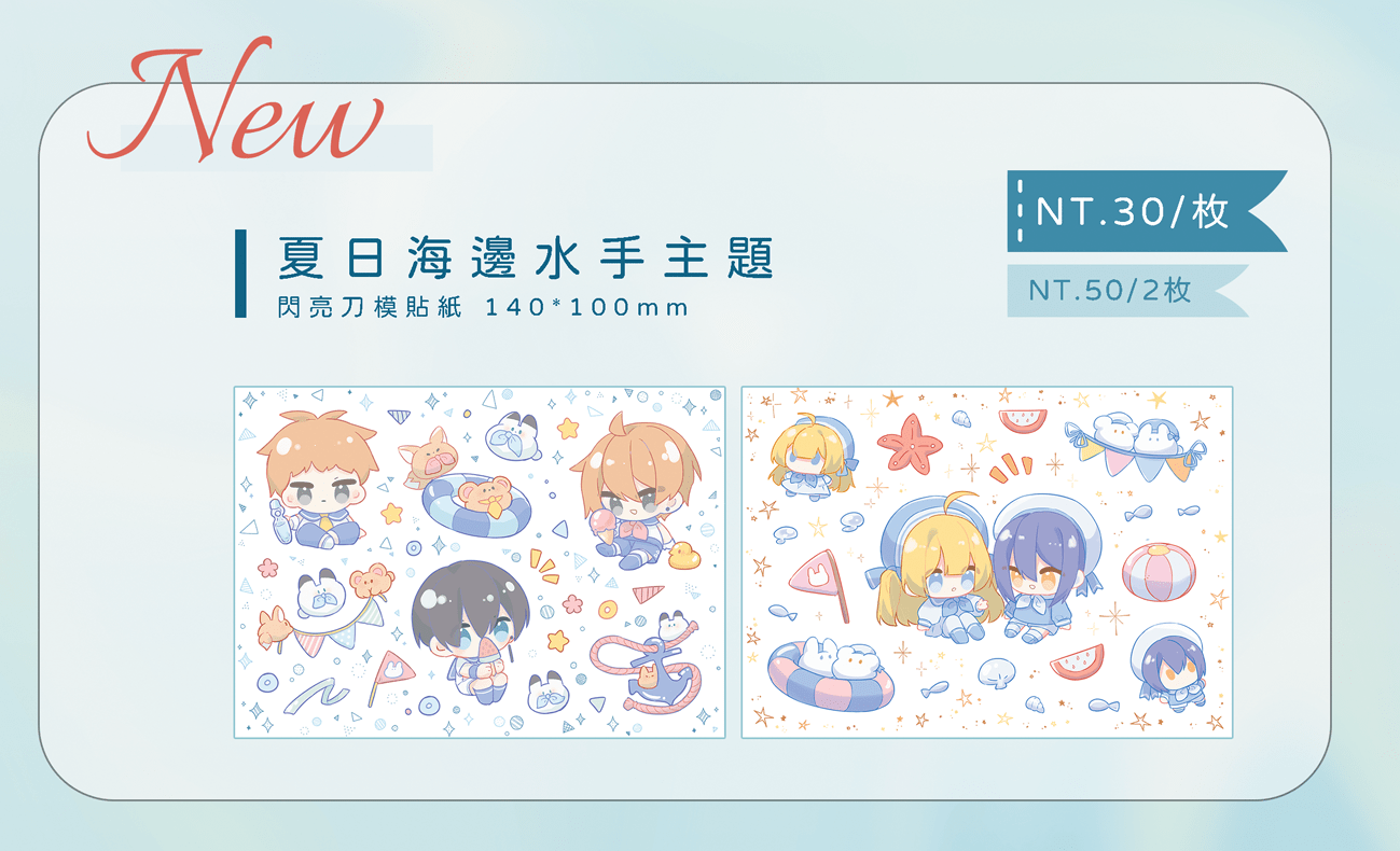 [原創]夏日海邊水手主題貼紙