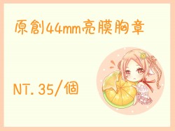 原創44mm亮膜胸章