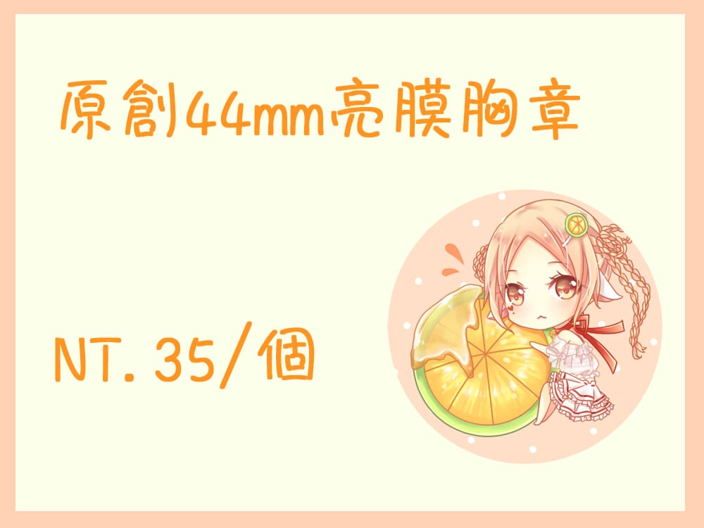 原創44mm亮膜胸章