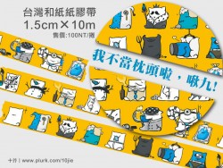 【原創紙膠帶】我不當枕頭啦，啾九！