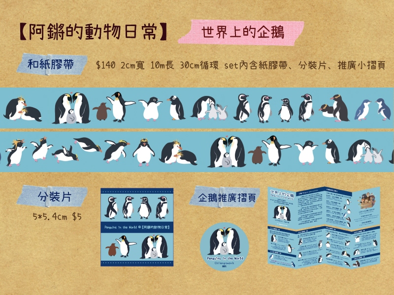 【世界上的企鵝】企鵝紙膠帶