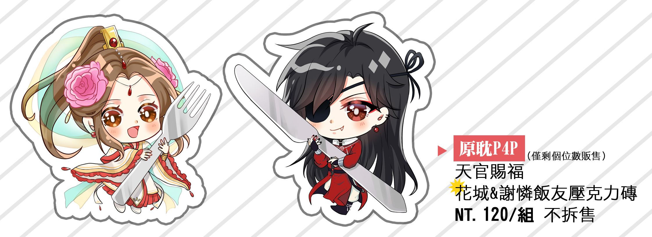 【天官賜福】花城&amp;謝憐飯友