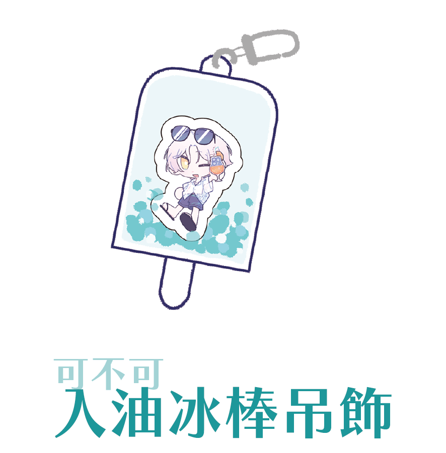 可不可入油冰棒吊飾