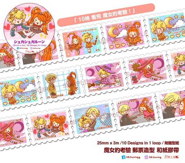 魔女的考驗 郵票紙膠帶