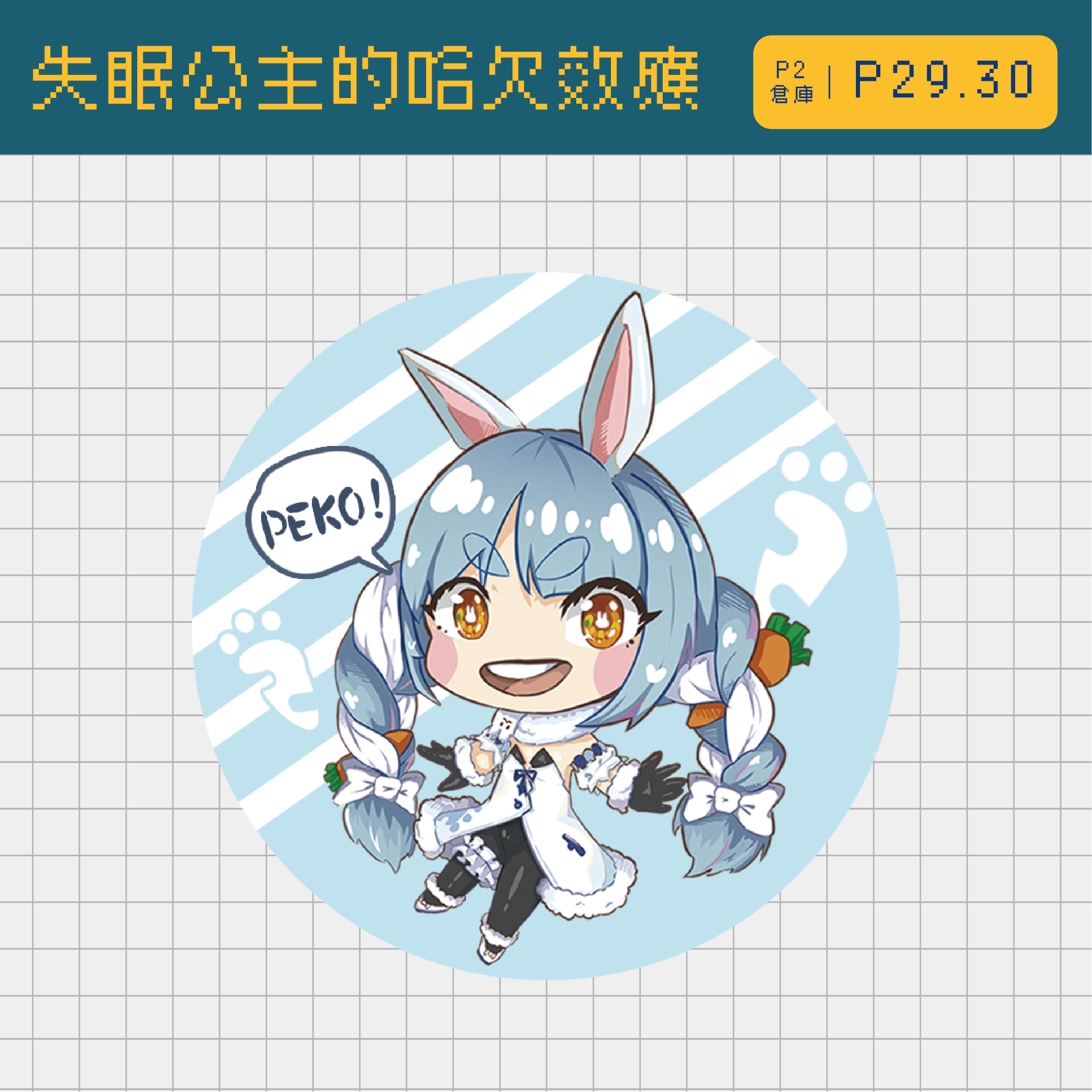 【hololive】PEKO！ 徽章