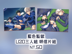 【藍色監獄】U20三人組明信片組