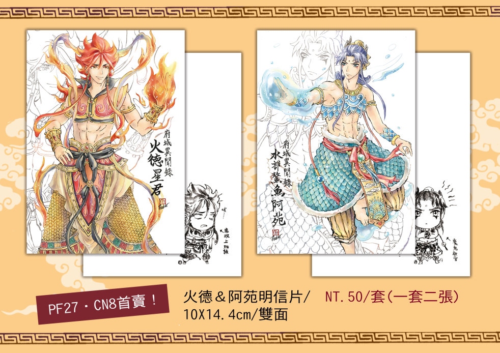 火德&amp;阿苑明信片
