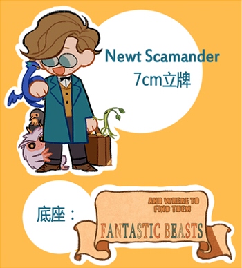 紐特和他的小動物立牌