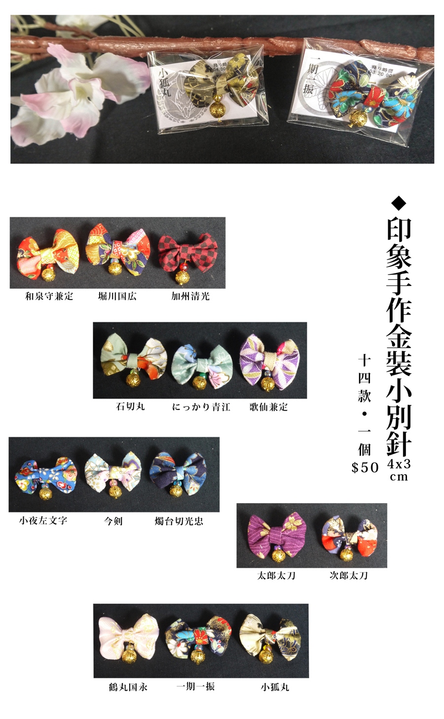 刀劍亂舞手做-印象手做金裝小別針