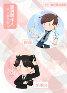 戀與製作人-白起&李澤言Q版胸章