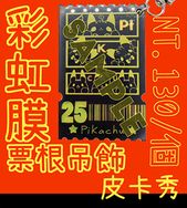 [Pokemon]-皮卡秀-壓克力票券吊飾